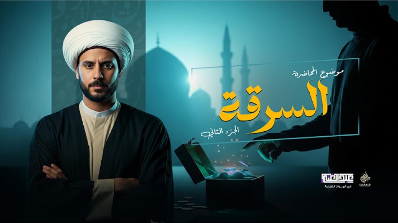 شرح درس  السرقة | الجزء الثاني | الصف الثالث الثانوي الأزهري | أ/أحمد عبد الغنى