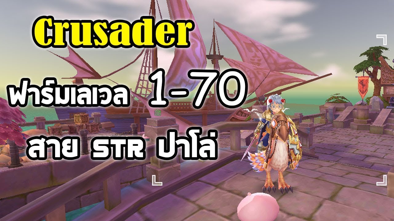 ไกด์ Crusader สายปาโล่ แนะนำการเก็บเลเวล ตั้งแต่ 1-70  | Ragnarok M Eternal Love EP23