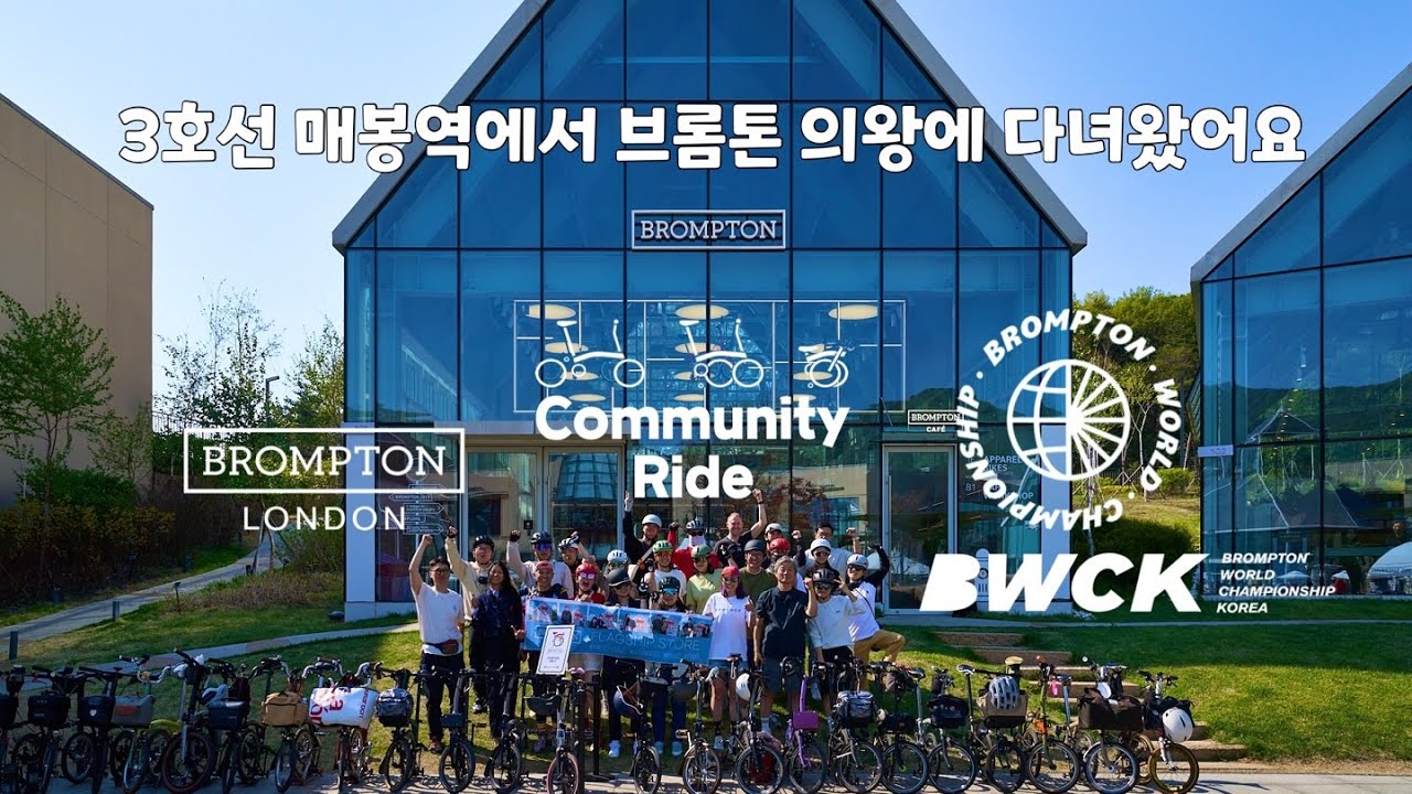 #brompton 타고 #매봉역 to #브롬톤의왕 다녀왔어요 /w #브롬톤아시아 #커뮤니티라이드