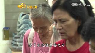 【慈濟50 行願之路】20160112 - 暗角明光(2)