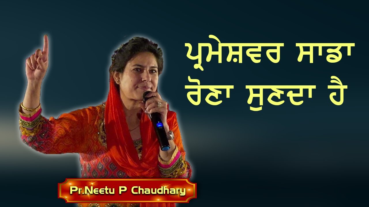 Parmeshwar Sada Rona Sunda Hai !!Sermon!! By Pastor Dr.Neetu P Chaudhary @NeetuPChaudhury