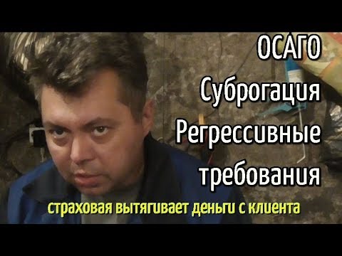 Осаго Суброгация Регрессные требования