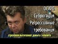 Осаго Суброгация Регрессные требования