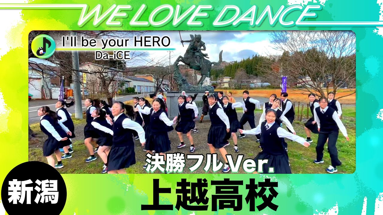 優勝🏆25-120 Da-iCE「I'll be your HERO」新潟：上越高校 ダンス部【LOVEダン2025】フルVer.
