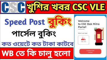 CSC Dak Mitra Service Available Now | CSC Speed Post Booking | CSC Post Parcel Booking Full Process.