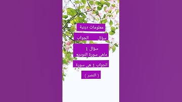 معلومات دينية  ماهى سورة التوديع ( النصر ) #اكسبلور #لايك