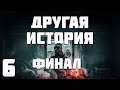 S.T.A.L.K.E.R. Другая История #6. Финал