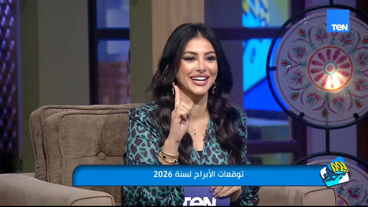 توقعات الأبراج في سنة 2026 مع خبير خبيرة الأبراج إيمان خير