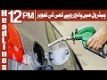 Watch Petrol Mai 5 Rupey Ki Kami Ki Tajviz - Headlines 12PM - 30 March 2018 | ATV Online In HD