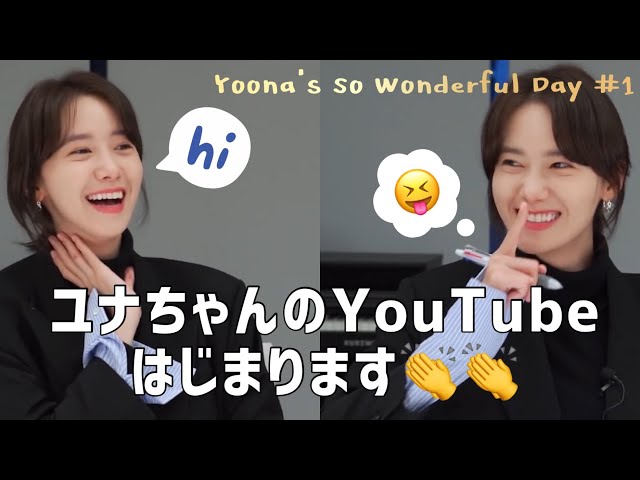 【日本語字幕】yoona's so wonderful day #1 イムユナコンテンツ
