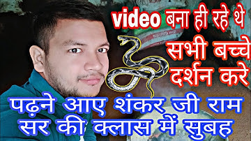 🇮🇳🇮🇳🔥⚔️सुबह शंकर जी पढ़ने आए।। सब देखते रह गए।। Eklavya Ramkumar।। 🐍 snake video 🇮🇳🔥🔥।। बाल बाल बचे