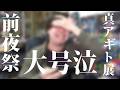 真アギト展 前夜祭 例の焼き肉屋店長出てきて大号泣する男