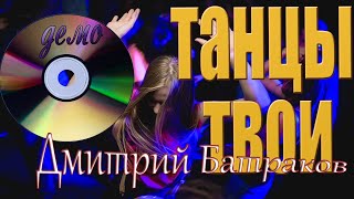 Дмитрий Батраков  - Танцы твои