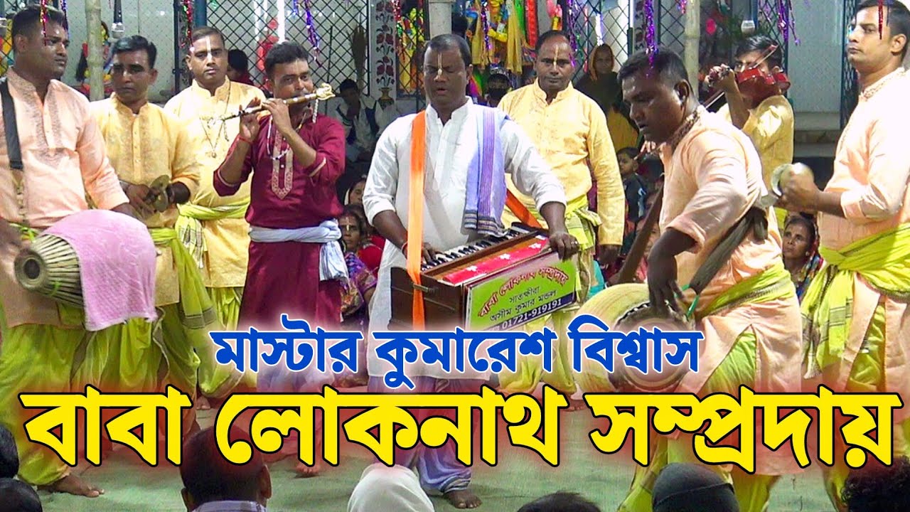 বাবা লোকনাথ সম্প্রদায় সাতক্ষীরা/মাষ্টার কুমারেশ বিশ্বাস/Baba Locknath Samprday/Kumaresh Biswas