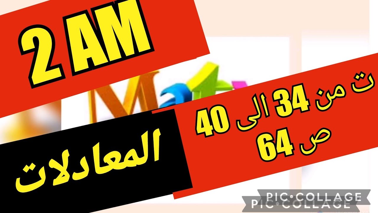 رياضيات سنة ثانية🌺 متوسط المعادلات 🌿حلول التمارين من 34 الى 40 ص 64 🌺