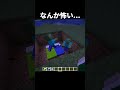 なんか怖い... #shorts #マインクラフト#マイクラ