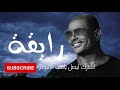 رايقه الهضبه 