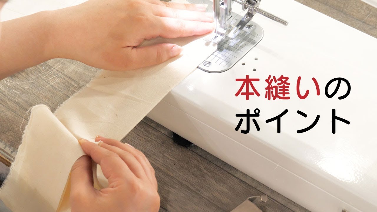 本縫いのポイント✨プロの現場で使われているテクニック - YouTube