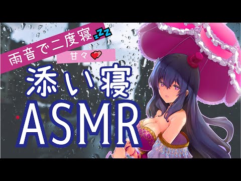 【イチャラブ添い寝ASMR】雨音で二度寝しちゃう幸せいっぱいASMR【新人Vtuberシチュエーションボイス】