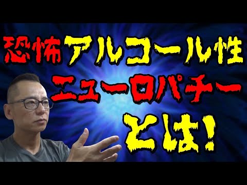 【禁酒・断酒】アルコール性ニューロパチーとは！～飲酒の恐怖～