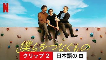 僕らをつなぐもの (クリップ 2 字幕付き) | 日本語の予告編 | Netflix