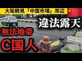 やりたい放題。中国市場周辺の違法露天商・歩道不法占拠の無法地帯。全て撃退していく【大阪鶴見】