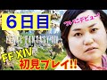 【FF14配信】【6日目】あ、はい生配信【もも、しょり】