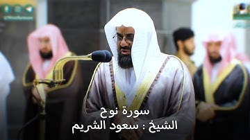 سورة نوح كاملة عالية الجودة تلاوة تأسر القلوب للشيخ أ.د سعود الشريم Surat Nuh Sheikh Saud Al-Shuraim