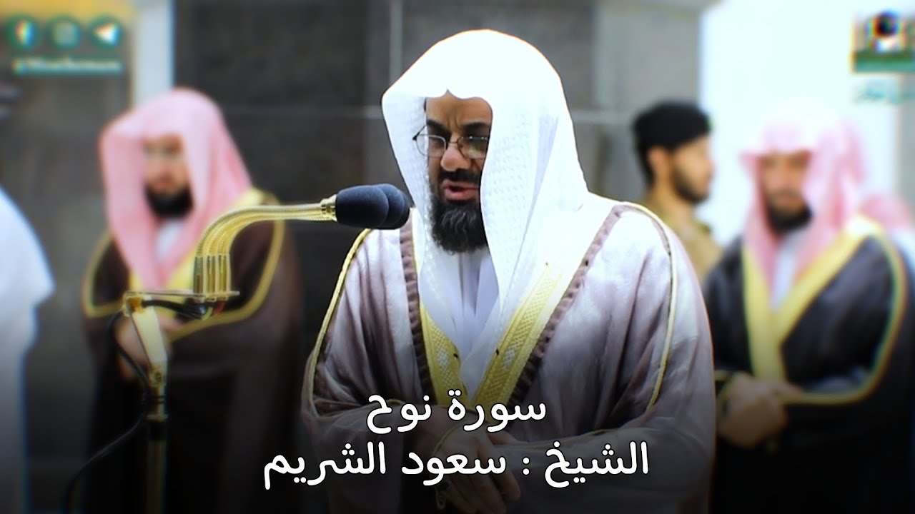 سورة نوح كاملة عالية الجودة تلاوة تأسر القلوب للشيخ أ.د سعود الشريم Surat Nuh Sheikh Saud Al-Shuraim