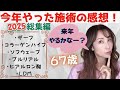 【今年の美容医療レビュー】🤍2025年に新たにやった施術についてのお話し動画🙌🎉来年継続するもの❗️しないもの❗️全ての感想お話しします✌️💕【レビュー動画】