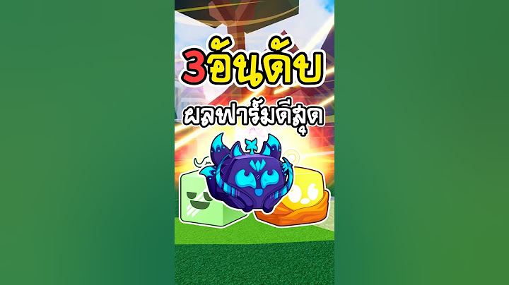 🍋🥭3อันดับผลปีศาจ ที่ฟาร์มดีที่สุดใน Blox Fruits🍉