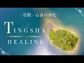 空間と心身の浄化- TINGSHA HEALING -ティンシャ・ヒーリング