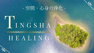 空間と心身の浄化- TINGSHA HEALING -ティンシャ・ヒーリング