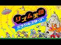 前回の続きからやっていく！【リズム天国 ミラクルスターズ】