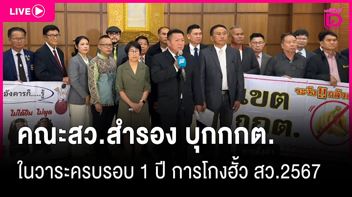 🔴Live : คณะสว.สำรอง บุกกกต. ในวาระครบรอบ 1 ปี การโกงฮั้ว สว.2567 | Dailynews 26/06/68