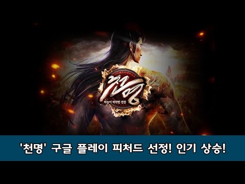   3D MMORPG 천명 구글 피처드 선정 인기상승중