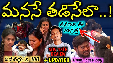 BIGG BOSS TELUGU 9 | FAMILY DAY 1 NOV 18TH REVIEW | TANUJA  SISTER & SUMAN WIFE INTO THE HOUSE