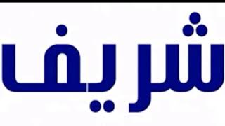 اجمل اغانى اعياد الميلاد /2021/ بأسم 💕 شريف