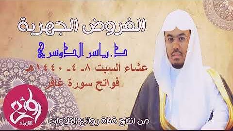 تلاوة للقارئ الشيخ ياسر الدوسري سورة غافر تخشع لها القلوب وتبكي لها العين قرآن كريم