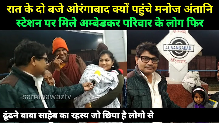 क्यों पहुंचे गोरखपुर के बाद महाराष्ट्रा औरंगाबाद मनोज अंतानि, ऐसा बाबा साहेब ने क्या क्या वहाँ