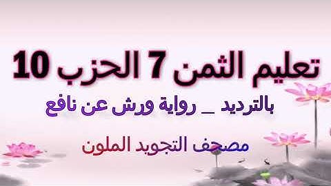 تعليم الثمن السابع 7 بالترديد | الحزب 10 | رواية ورش عن نافع  | مصحف التجويد الملون | سورة النساء