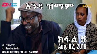 ERi-TV Series: እንዳ ዝማም - ክፋል 58 - Enda Zmam (Part 58), August 2, 2020