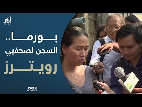 السجن 7 سنوات لصحفيي رويترز في بورما لانتهاك قانون الأسرار الرسمية في حملة أمنية ضد الروهينغا