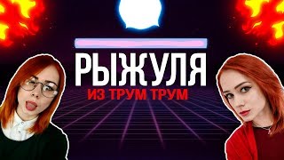 🔥РЫЖУЛЯ ИЗ ТРУМ ТРУМ!