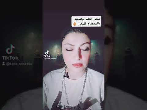 ازاي بيتم سحر الجلب والمحبه بالبيض أسرار ساره مذيعه العفاريت