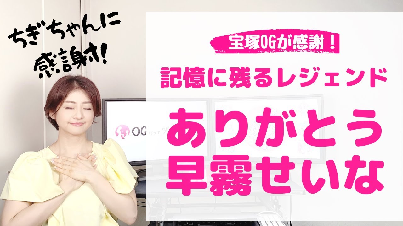 【OGからの感謝】たくさんの感動をありがとう！早霧せいなを振り返る