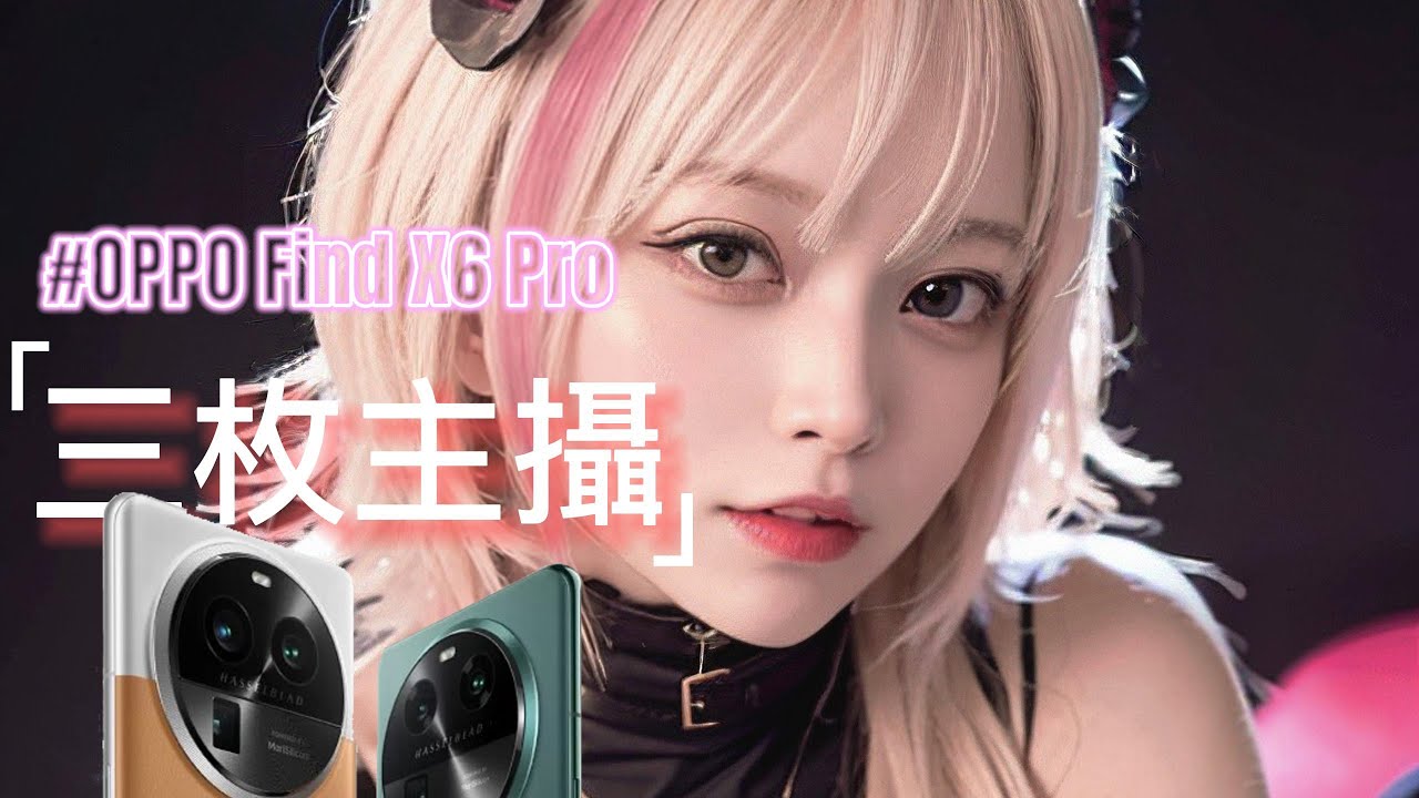 Oppo Find X6 Pro 把潛望遠攝裡感光器的尺寸提升到了新的境界