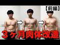 【前編】26歳パチンカスデブによる3ヶ月肉体改造！！