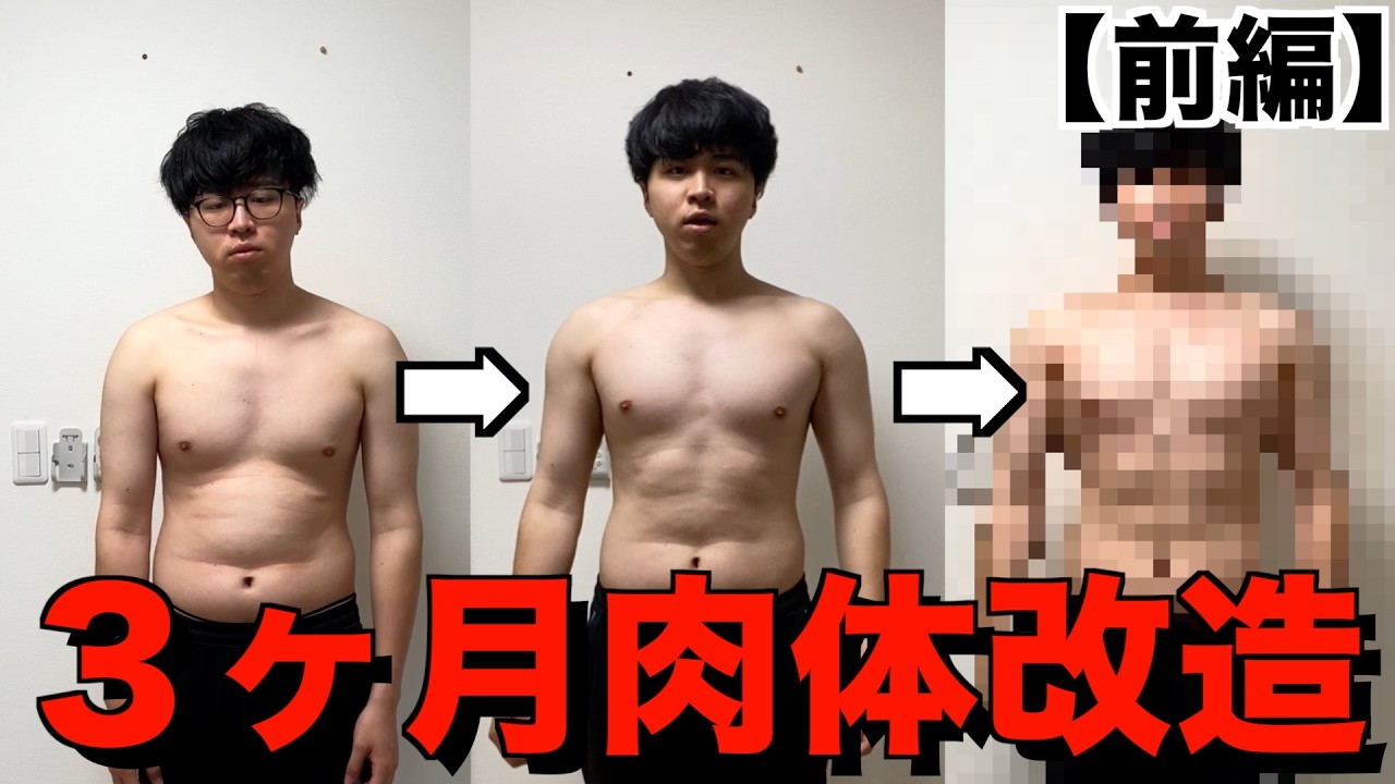 【前編】26歳パチンカスデブによる3ヶ月肉体改造！！