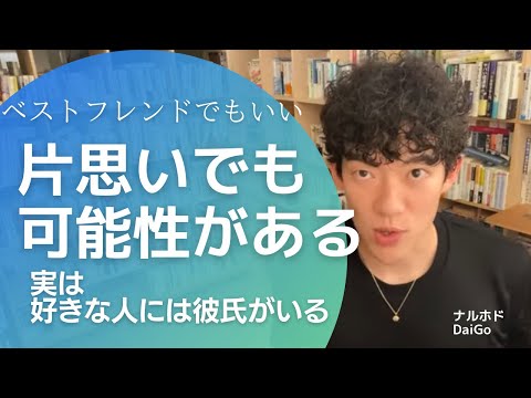 メンタリストDaiGo恋愛切り抜き▶好きな人に彼氏がいても諦めない▶質疑応答